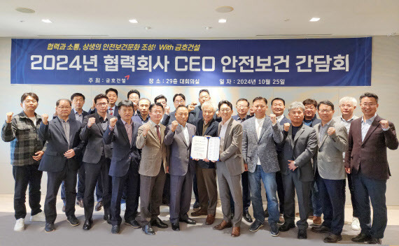 금호건설 협력회사 CEO들이 지난 25일 서울 종로구 금호건설 본사에서 열린 ‘협력회사 CEO 안전보건 간담회’에서 기념촬영을 하고 있다.(사진=금호건설)