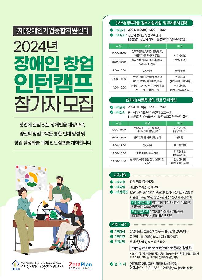 장애인기업종합지원센터가 진행하는 '2024년 장애인 창업 인턴캠프' 안내.(장애인기업종합지원센터 제공)