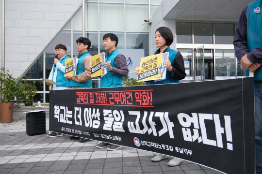 전교조 충남지부는 28일 도교육청 앞에서 기자회견을 열었다. 윤신영 기자.