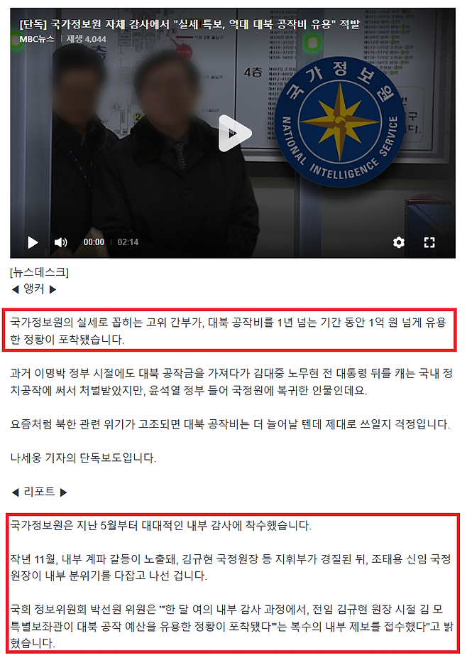 image.png [단독] 국가정보원 자체 감사에서 "실세 특보, 억대 대북 공작비 유용" 적발