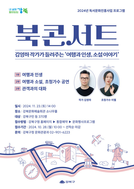 김영하 작가 북콘서트 포스터.강북구청 제공