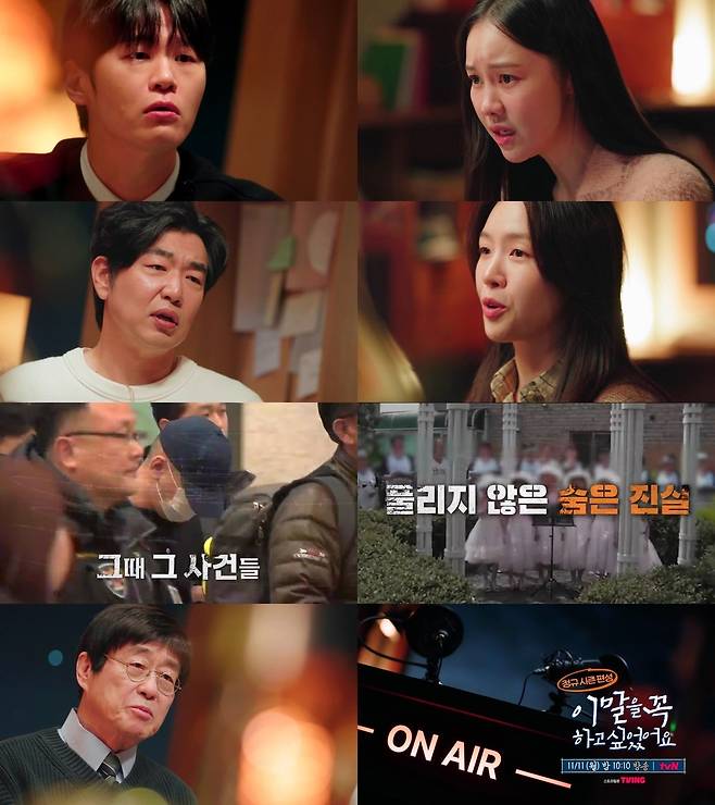 사진=tvN 그때 그 사건 숨겨진 사람들의 이야기를 담은 ‘이 말을 꼭 하고 싶었어요’ 제공