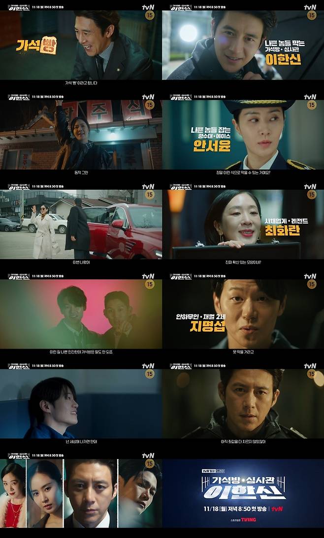 tvN 새 드라마 '가석방 심사관 이한신' [tvN 제공. 재판매 및 DB 금지]