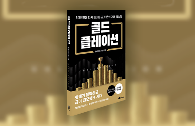 금 투자 입문서 '골드플레이션' 표지/그래픽=비즈워치
