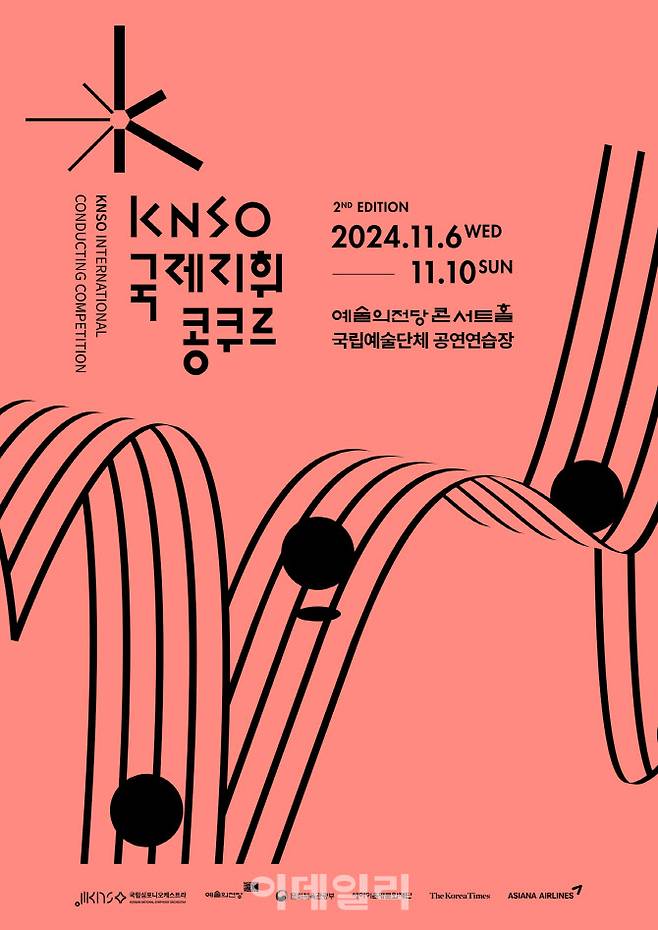 제2회 KNSO국제지휘콩쿠르 포스터. (사진=국립심포니오케스트라)