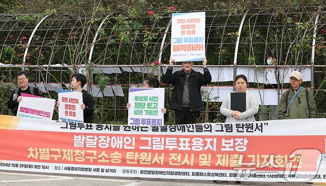 한국피플퍼스트 회원들이 29일 오전 서울 서초구 서울중앙지방법원 앞에서 발달장애인 그림투표용지 보장 차별구제소송 관련 그림 탄원서 전시 및 제출 기자회견을 하고 있다. 2024.10.29/뉴스1 ⓒ News1 김성진 기자