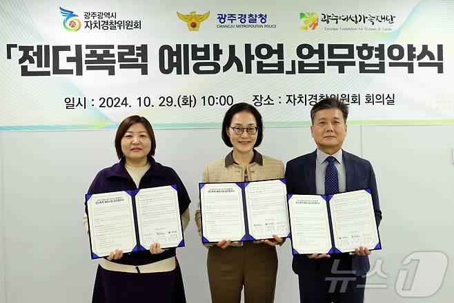 광주시자치경찰위원회와 광주경찰청, 광주여성가족재단이 29일 시민이 안심하고 살 수 있는 도시 조성을 위한 젠더폭력 예방사업 업무협약을 체결하고 있다.(광주시 제공)2024.10.29/뉴스1