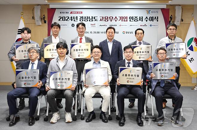 29일 경남도청에서 열린 '2024년 경상남도 고용우수기업 인증서' 수여식에서 인증서를 받은 기업 관계자들이 기념촬영을 하고 있다.(경남도 제공)