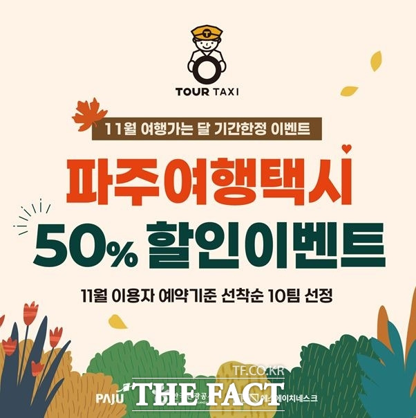 파주시가 11월 진행하는 파주 여행택시 50% 할인 행사 안내 포스터./파주시