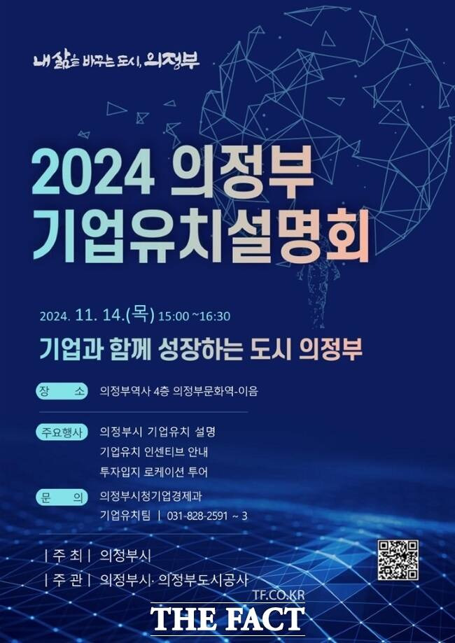 의정부시가 다음 달 14일 첨단‧바이오 관련 기업 및 투자 관계자들을 대상으로 진행하는 ‘2024 기업유치 설명회’ 안내 포스터./의정부시