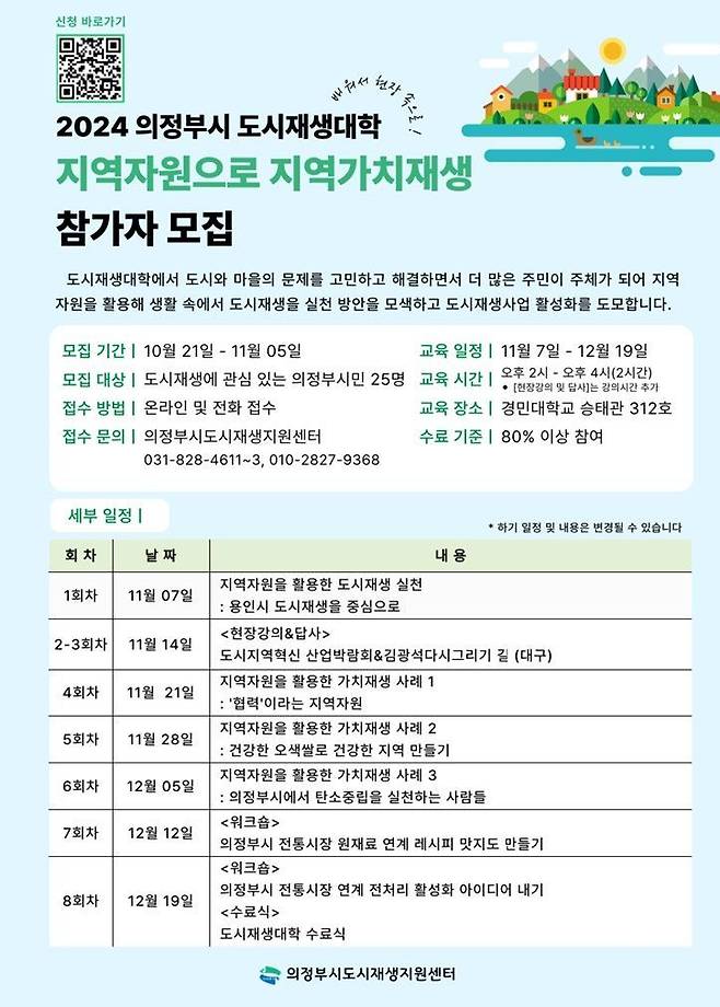 도시재생대학 수강생 모집 안내문. ＜사진=의정부시＞