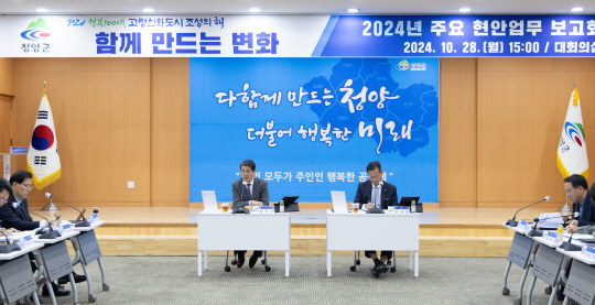 청양군이 군청 대회의실에서 각 부서장, 읍면장 등 50여 명이 참석한 가운데 '2024년 하반기 주요 현안업무 보고회'를 갖고 부서별 주요 현안사업의 면밀한 검토와 적극적인 추진에 나서기로 했다.청양군 제공