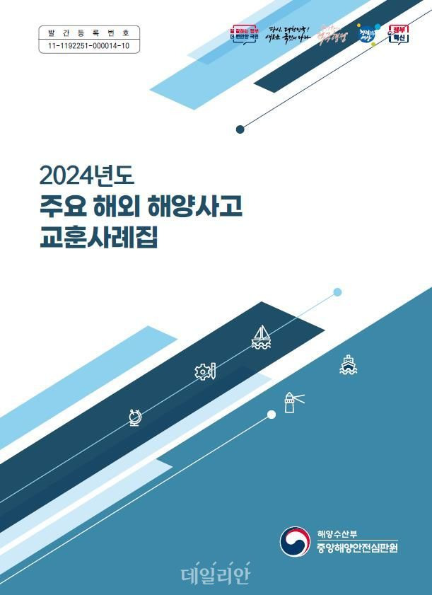 2024년도 주요 해외 해양사고 교훈 사례집 표지. ⓒ해양수산부