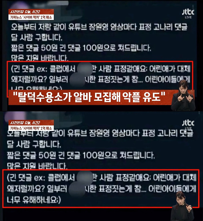 image.png 장원영에게 안좋은 여론을 만들기 위해 알바까지 모집한 탈덕수용소.JTBC