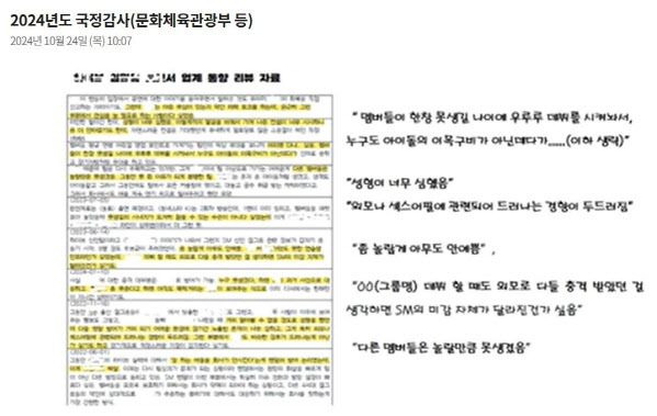 24일 국회 문화체육관광위원회서 공개된 국정감사 자료 /출처=국회방송