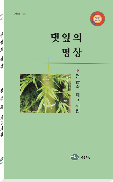 ▲ 시집 『댓잎의 명상』