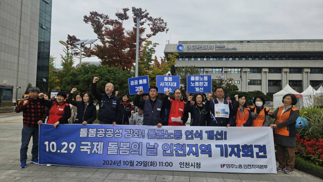 민주노총 인천본부와 시민단체가 29일 인천시청 애뜰광장 앞에서 돌봄노동자 처우개선 촉구를 위한 기자회견을 열고있다. 장민재기자