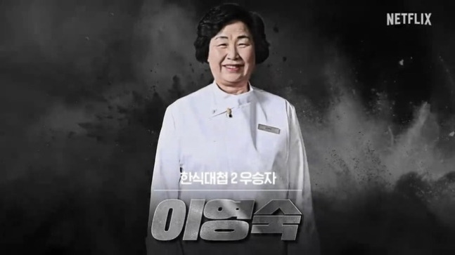 넷플릭스 요리 경연 프로그램 ‘흑백요리사’에 ‘한식대가’로 출연한 이영숙 나경버섯농가 대표. [사진 = 넷플릭스]