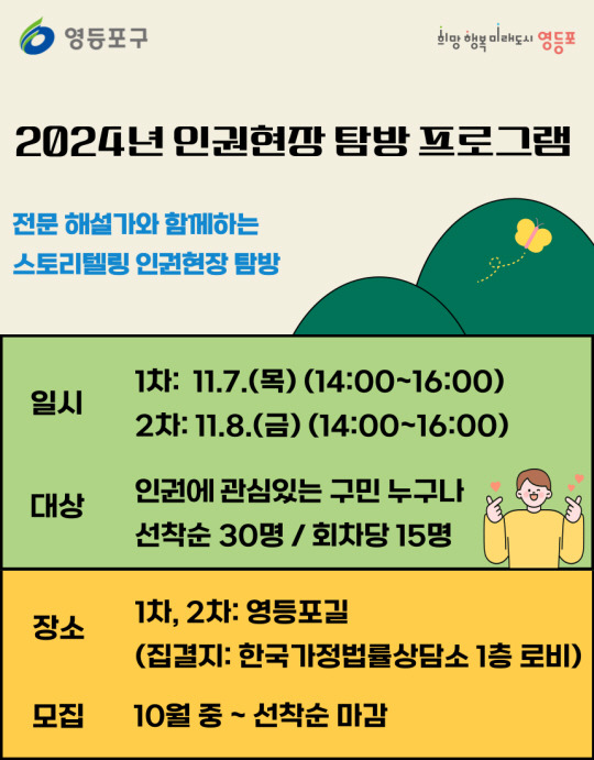 서울 영등포구에서 진행하는 ‘2024년 인권현장 탐방프로그램’ 안내 포스터. 영등포구청 제공