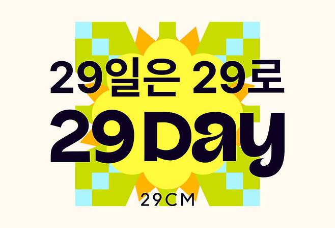 [서울=뉴시스] 무신사가 전개하는 셀렉트숍 29CM(이십구센티미터)의 '이구데이(29DAY)'가 매월 입점 브랜드의 매출 성장을 이끌고 있다고 있다고 29일 밝혔다. (사진=무신사 제공) *재판매 및 DB 금지