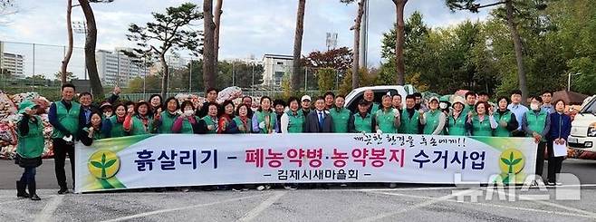 [김제=뉴시스] 김제시새마을회가 29일 폐농약병 수거 2차 사업을 실시하면서 단체 기념쵤영을 하고 있다. (사진=김제시새마을회 제공) 2024.10.29. photo@newsis.com *재판매 및 DB 금지