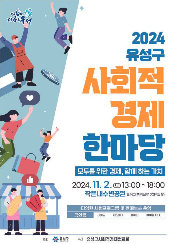 [대전=뉴시스] 대전 유성구 사회적경제 한마당 홍보물. (사진=유성구 제공) 2024.10.29. photo@newsis.com *재판매 및 DB 금지