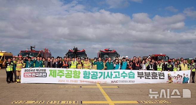 [제주=뉴시스] 29일 제주국제공항에서 실시된 항공기 기동불능상황을 가정한 합동 부분훈련이 실시된 가운데 한국공항공사 제주공항과 제주지방항공청, 제주소방서, 국적항공사, 지상조업사 등 관계자들이 기념촬영하고 있다. (사진=한국공항공사 제주공항 제공) 2024.10.29. photo@newsis.com *재판매 및 DB 금지