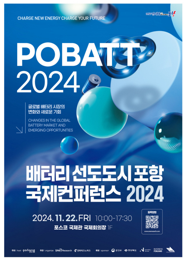 ▲‘배터리 선도도시 포항 국제컨퍼런스 2024’ 포스터.ⓒ포항시 제공