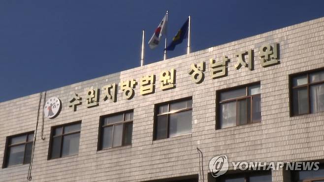 수원지법 성남지원 [연합뉴스TV 제공]