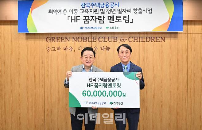 한국주택금융공사는 부산시 부전동에 있는 초록우산어린이재단 부산지역본부에서 ‘HF 꿈자람 멘토링’을 위한 기부금 전달식을 30일 가졌다. 김경환(오른쪽) 한국주택금융공사 사장, 이홍렬 초록우산 어린이재단 홍보대사가 기념촬영을 하고 있다.(사진=한국주택금융공사)