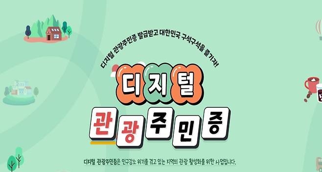 디지털관광주민증.(자료사진)/뉴스1