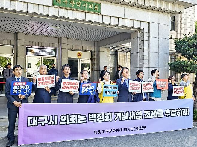 박정희우상화사업반대 범시민운동본부와 야당 등이 '대구시 박정희 대통령 기념사업에 관한 조례안' 부결을 촉구하고 있다. 뉴스1 ⓒ News1 남승렬 기자