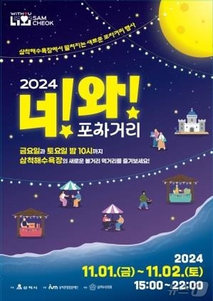 11월 1~2일 삼척해수욕장 일원에서 진행되는 ‘너와 포차거리’ 행사 포스터.(삼척시 제공)