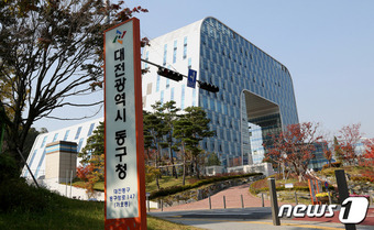 대전 동구청사./뉴스1 ⓒ News1