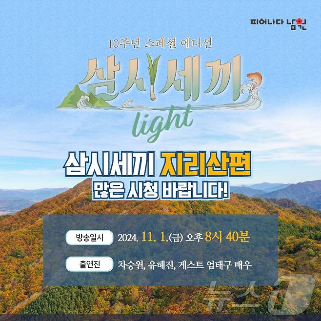 ‘tvN 삼시세끼 Light-지리산편’ 홍보 포스터.(남원시 제공)/뉴스1