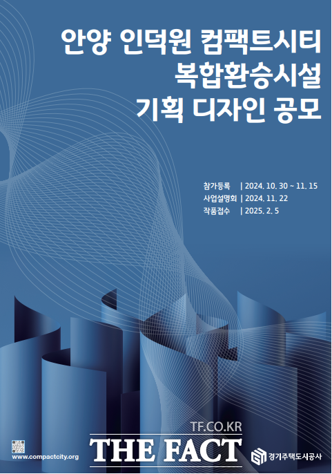 경기주택도시공사(GH)는 다음달 15일까지 ‘안양 인덕원 컴팩트시티 복합 환승시설 기획디자인 공모’를 실시한다고 밝혔다./GH