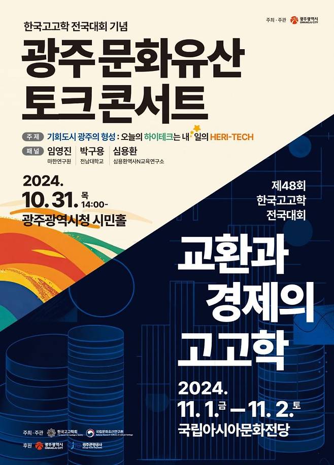 한국 고고학 전국대회 토크콘서트 포스터. [이미지 제공=광주시]