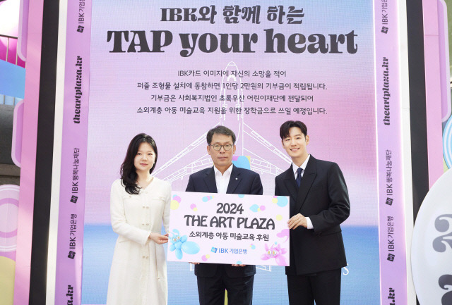 기업은행 본점과 본점 인근에서 30일 열린 '2024 더 아트프라자' 개막식에서 기부 프로그램 'TAP your heart'에 참여한 천예슬(왼쪽부터) 작가, 김성태 IBK기업은행장, IBK광고모델 이제훈 씨가 기념촬영을 하고 있다. [IBK기업은행 제공]