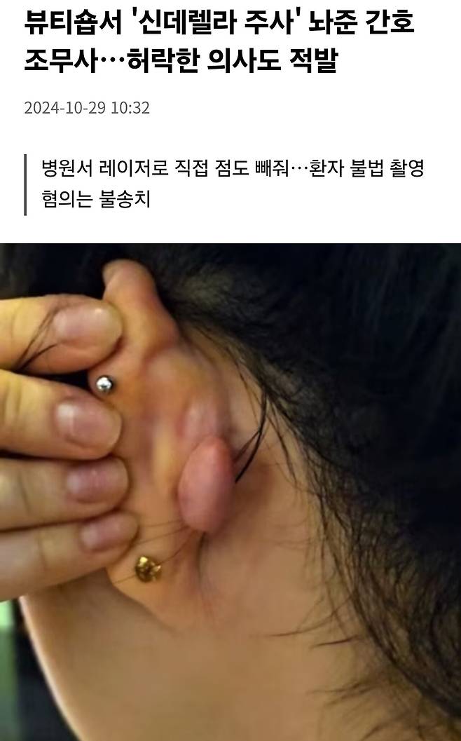 뷰티숍서 \'신데렐라 주사\' 놔준 간호조무사…허락한 의사도 적발