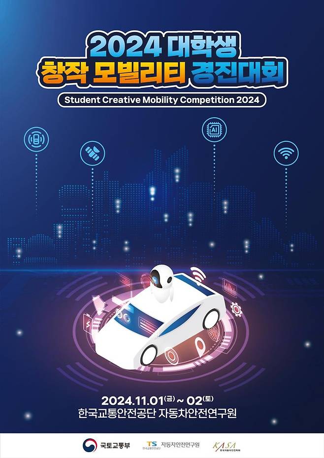 2024 대학생 창작 모빌리티 경진대회 포스터. 한국교통안전공단 제공