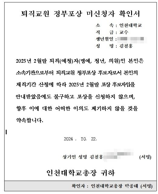 김철홍 교수의 퇴직교원 정부포상 미신청자 확인서. 김철홍 교수 제공