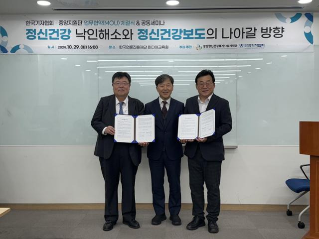 29일 서울 중구 한국언론진흥재단 미디어교육원에서 한국기자협회와 중앙정신건강복지사업지원단이 ‘정신건강보도 권고기준’ 마련을 위한 업무협약(MOU)을 체결하고 있다. 왼쪽부터 기선완 중앙지원단장, 이형훈 보건복지부 정신건강정책관, 박종현 한국기자협회장. 중앙지원단 제공