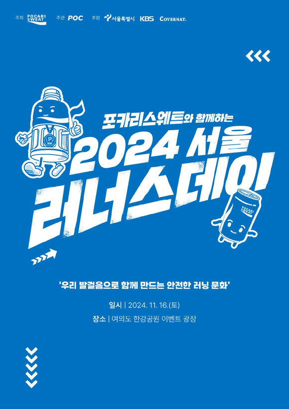 '포카리스웨트와 함께하는 2024 서울 러너스 데이' 포스터. [사진=동아오츠카 제공]