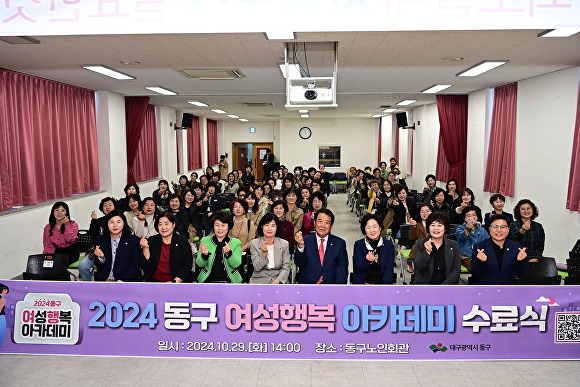 2024년 동구 여성 행복아카데미 수료식 참석자들이 기념촬영을 하고 있다 [사진=동구청]