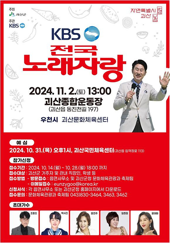 KBS 전국노래자랑 괴산군편 포스터. [사진=괴산군]