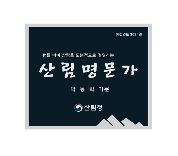 산림청이 올해의 '산림 명문가'로 3대에 걸쳐 모범적으로 산림을 경영해 온 박동락 씨 가문을 선정했다. 사진은 '산림 명문가'에게 주어지는 표찰의 모습. [사진=산림청]