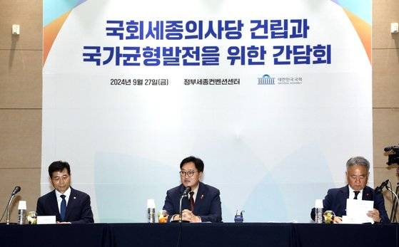 우원식 국회의장이 9월 27일 오후 세종시 정부세종컨벤션센터에서 열린 '국회세종의사당 건립과 국가균형발전을 위한 간담회'에서 인사말을 하고 있다. 연합뉴스