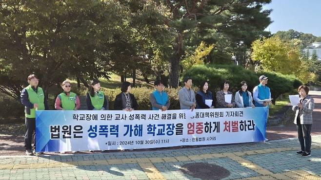 ▲ 30일 오전 '학교장에 의한 교사 성폭력 사건 해결을 위한 공동대책위원회'가 대구지법 안동지원 앞에서 기자회견을 열고 있다 [연합뉴스]