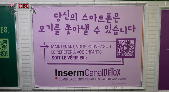 프랑스 몽트뢰이 로베스피에르 역에 걸려 있는 가짜 정보 팩트체크 공익광고.