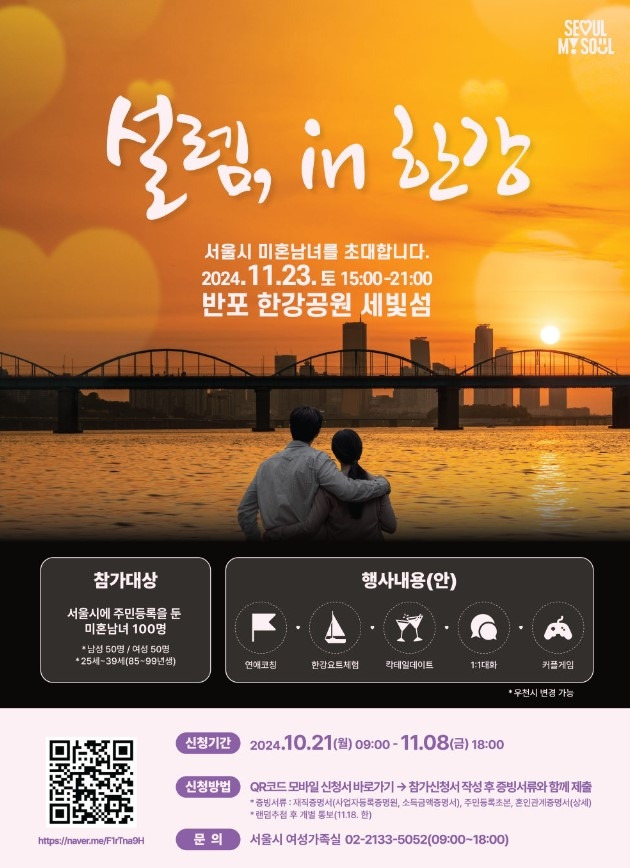 서울시가 다음달 23일 서울거주 미혼남녀의 소개팅을 개최한다. 서울시 제공